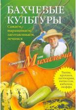 Литература Книга Н. М. Звонарев "Бахчевые культуры. Сажаем, выращиваем, заготавливаем, лечимся"