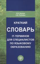 Литература Книга Н. В. Белова "Краткий словарь IT-терминов для специалистов по языковому образованию" офсетная