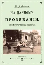 Литература Книга На дачном прозябании (10 юмористических рассказов)