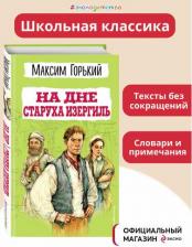 Литература Книга На дне. Старуха Изергиль