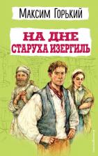 Литература Книга На дне. Старуха Изергиль