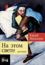 Литература Книга На этом свете: рассказы. Мамлеев Ю. В. Альпина нон-фикшн