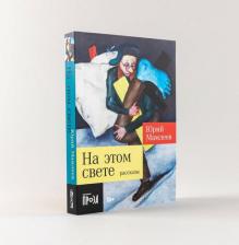 Литература Книга На этом свете: рассказы. Мамлеев Ю. В. Альпина нон-фикшн