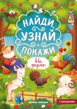 Литература Книга На ферме. Книжка с окошками