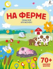 Литература Книга На ферме. Приклей кружочек!