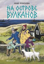Литература Книга На острове вулканов