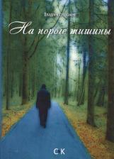 Литература Книга На пороге тишины