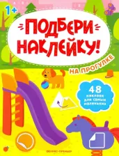 Литература Книга На прогулке. Книжка с наклейками. Для детей от 1 года