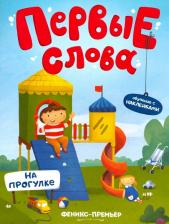 Литература Книга На прогулке. Обучающая книжка с наклейками