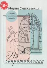 Литература Книга На сопротивлении