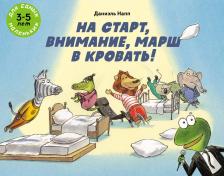 Литература Книга На старт, внимание, марш в кровать!