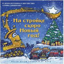 Литература Книга На стройке скоро Новый Год!