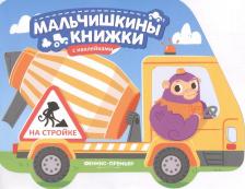 Литература Книга На стройке. Книжка с наклейками
