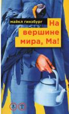 Литература Книга На вершине мира, Ма! Посвящается Бруно Форсека