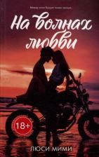 Литература Книга На волнах любви