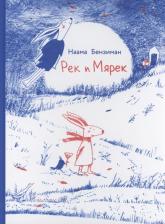 Литература Книга Наама Бензиман. Рек и Мярек