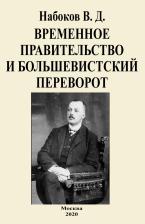 Литература Книга Набоков Владимир Дмитриевич. Временное правительство и большевистский переворот