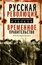 Литература Книга Набоков Владимир Дмитриевич. Временное правительство: Воспоминания