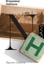 Литература Книга Набоков Владимир Владимирович. Другие берега