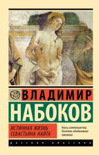Литература Книга Набоков Владимир Владимирович. Истинная жизнь Севастьяна Найта 9785171626945