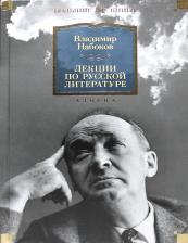 Литература Книга Набоков Владимир Владимирович. Лекции по русской литературе