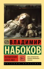 Литература Книга Набоков Владимир Владимирович. Волшебник. Solus Rex