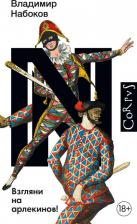 Литература Книга Набоков Владимир Владимирович. Взгляни на арлекинов!