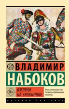 Литература Книга Набоков Владимир Владимирович. Взгляни на арлекинов! 9785171612054