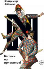 Литература Книга Набоков Владимир Владимирович. Взгляни на арлекинов! 9785171612061