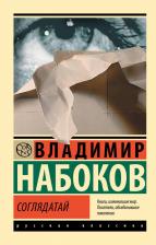 Литература Книга Набоков, Владимирович Владимир. Соглядатай 9785171616229