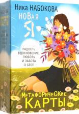 Литература Книга Набокова Ника. Новая Я. Метафорические карты. Радость, вдохновение, любовь и забота о себе