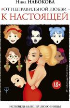 Литература Книга Набокова Ника. От неправильной любви - к настоящей. Исповедь бывшей любовницы