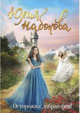 Литература Книга Набокова Юлия Валерьевна. Осторожно: добрая фея!