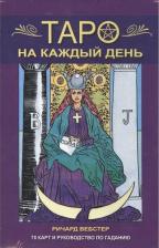 Литература Книга Набор для гадания фаир Таро на каждый день. и карты. 2015 год, Вебстер Р