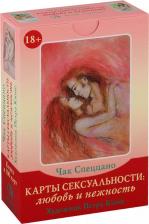 Литература Книга Набор "Карты Сексуальности: любовь и нежность"