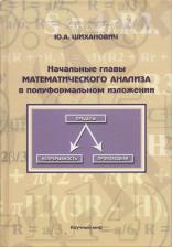 Литература Книга Начальные главы математического анализа в полуформальном изложении