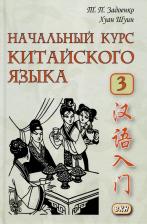 Литература Книга Начальный курс китайского языка. Часть 3. Учебник