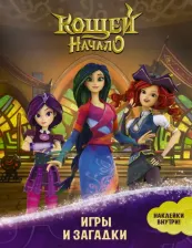 Литература Книга Начало. Игры и загадки "Кощей" (с наклейками)
