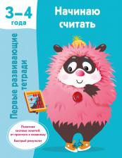Литература Книга Начинаю считать. 3-4 года