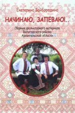 Литература Книга Начинаю, запеваю!.. Сборник фольклорного материала Вилегодского района Архангельской области