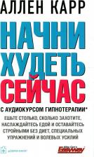Литература Книга Начни худеть сейчас. С аудиокурсом гипнотерапии (+ CD-ROM)