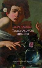 Литература Книга Надашди Адам. Толстокожая мимоза. Быть счастливым - или нормальным?