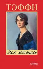 Литература Книга Надежда Александровна Тэффи. Моя летопись