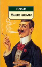 Литература Книга Надежда Александровна Тэффи. Тонкие письма