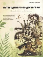Литература Книга Надежда Борцова "Путеводитель по джунглям. Смешной учебник по серьёзным вопросам. Юношам и взрослым, которым приходится жить в 21 веке и находить