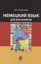 Литература Книга Надежда Григорьевна Ачкасова "Немецкий язык для бакалавров. Учебник"