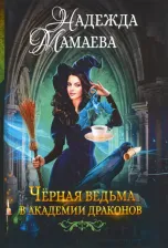 Литература Книга Надежда Мамаева. Черная ведьма в академии драконов
