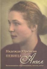 Литература Книга Надежда Юренева. Певица-ангел. Воспоминания современников, письма, ноты