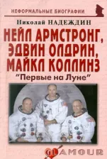 Литература Книга Надеждин Николай Яковлевич. Нейл Армстронг, Эдвин Олдрин, Майкл Коллинз. "Первые на Луне"