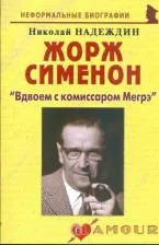 Литература Книга Надеждин Николай Яковлевич. Жорж Сименон: "Вдвоем с комиссаром Мегрэ"